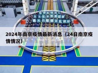 2024年南京疫情最新消息（24日南京疫情情况）