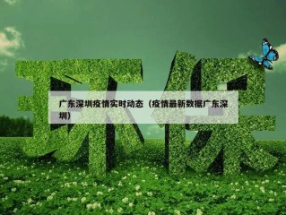 广东深圳疫情实时动态（疫情最新数据广东深圳）
