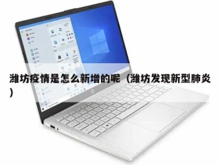 潍坊疫情是怎么新增的呢（潍坊发现新型肺炎）