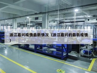 浙江嘉兴疫情最新情况（浙江嘉兴的最新疫情）