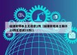 福建新增本土无症状1例（福建新增本土确诊20例无症状18例!）
