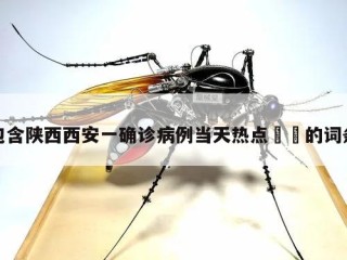 包含陕西西安一确诊病例当天热点㊙️的词条