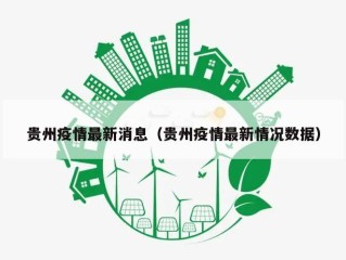 贵州疫情最新消息（贵州疫情最新情况数据）