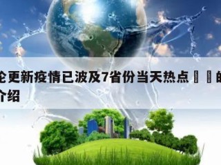 本轮更新疫情已波及7省份当天热点㊙️的简单介绍