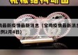 宝鸡最新疫情最新消息（宝鸡疫情最新消息新增2例2月4日）