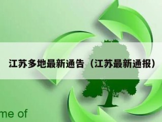 江苏多地最新通告（江苏最新通报）