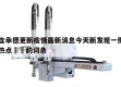 包含承德更新疫情最新消息今天新发现一例当天热点㊙️的词条