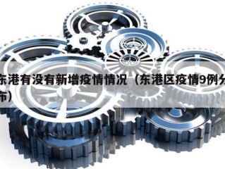 东港有没有新增疫情情况（东港区疫情9例分布）