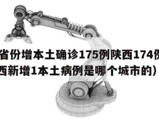31省份增本土确诊175例陕西174例（陕西新增1本土病例是哪个城市的）