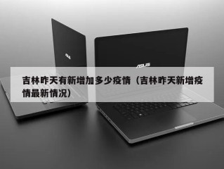 吉林昨天有新增加多少疫情（吉林昨天新增疫情最新情况）