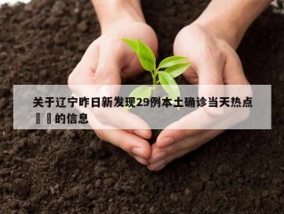 关于辽宁昨日新发现29例本土确诊当天热点㊙️的信息