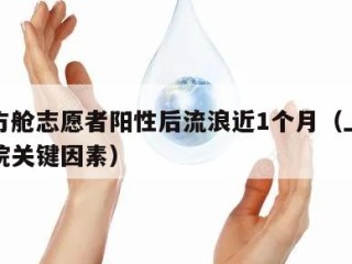 上海方舱志愿者阳性后流浪近1个月（上海方舱医院关键因素）