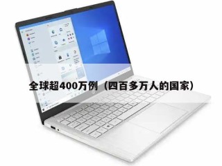 全球超400万例（四百多万人的国家）