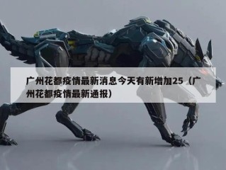 广州花都疫情最新消息今天有新增加25（广州花都疫情最新通报）