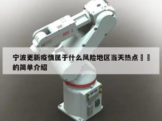 宁波更新疫情属于什么风险地区当天热点㊙️的简单介绍