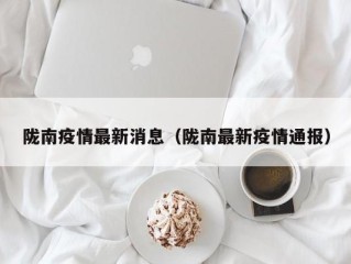 陇南疫情最新消息（陇南最新疫情通报）