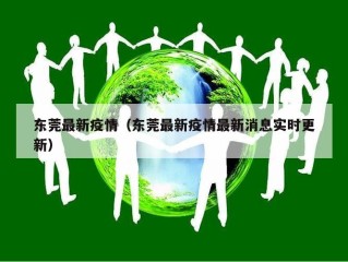 东莞最新疫情（东莞最新疫情最新消息实时更新）