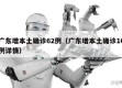 广东增本土确诊62例（广东增本土确诊10例详情）