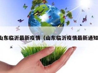 山东临沂最新疫情（山东临沂疫情最新通知）