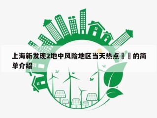 上海新发现2地中风险地区当天热点㊙️的简单介绍