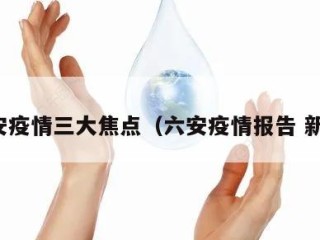 六安疫情三大焦点（六安疫情报告 新闻）
