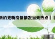 新疆最新的更新疫情情况当天热点㊙️的简单介绍