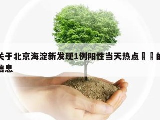 关于北京海淀新发现1例阳性当天热点㊙️的信息