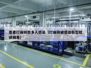 患者打麻将致多人感染（打麻将被感染新型冠状病毒）
