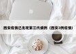 西安疫情已出现第三代病例（西安3例疫情）